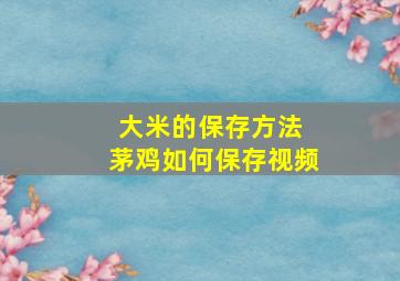 大米的保存方法 茅鸡如何保存视频